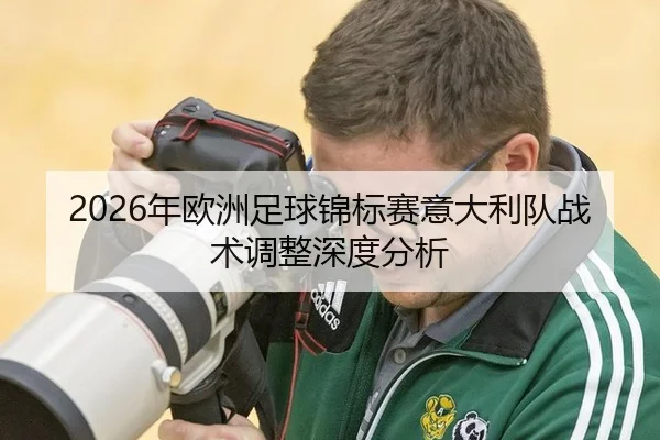 2026年欧洲足球锦标赛意大利队战术调整深度分析