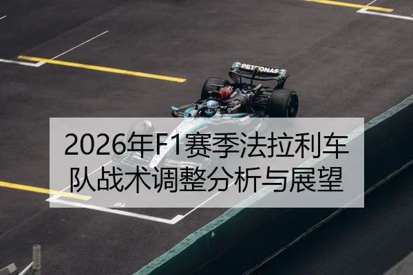 2026年F1赛季法拉利车队战术调整分析与展望