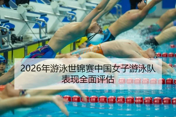 nian-you-yong-shi-jin-sai-zhong-guo-nv-zi-you-yong-dui-biao-xian-quan-mian-ping-gu-2-885.jpg