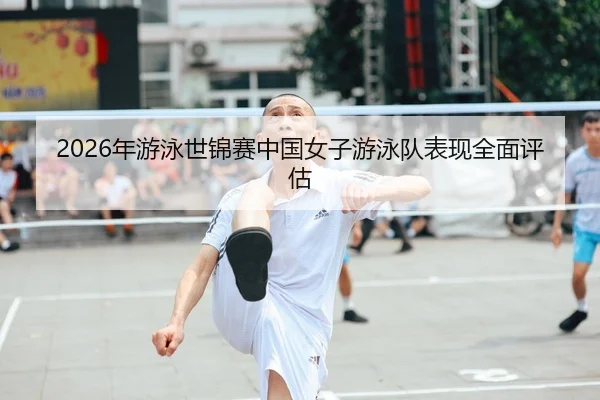2026年游泳世锦赛中国女子游泳队表现全面评估
