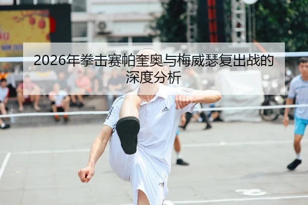 2026年拳击赛帕奎奥与梅威瑟复出战的深度分析