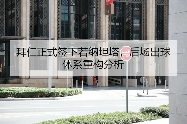 拜仁正式签下若纳坦塔，后场出球体系重构分析