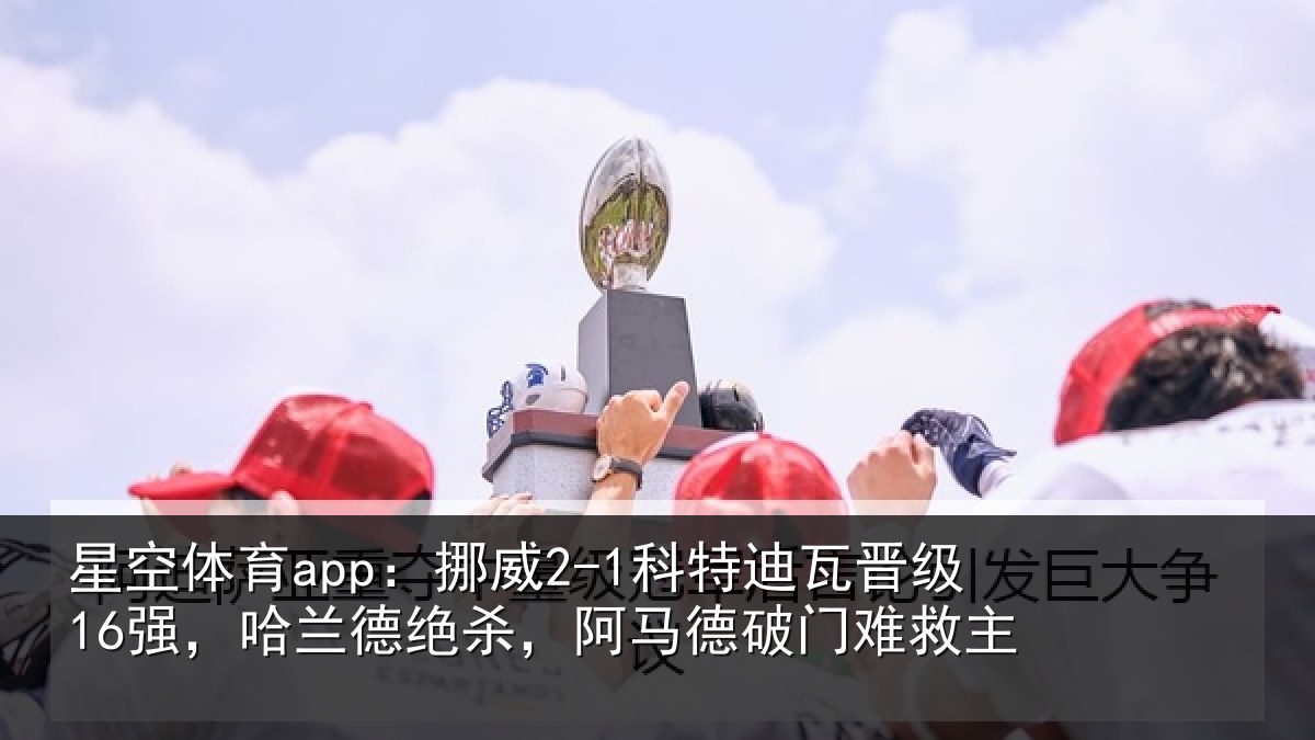 星空体育app:挪威相关情况兰德相关情况救主
