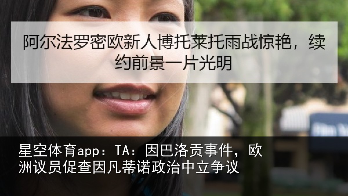 星空体育app:TA:因巴洛贡事件,欧洲议员促查因凡蒂诺政治中立争议