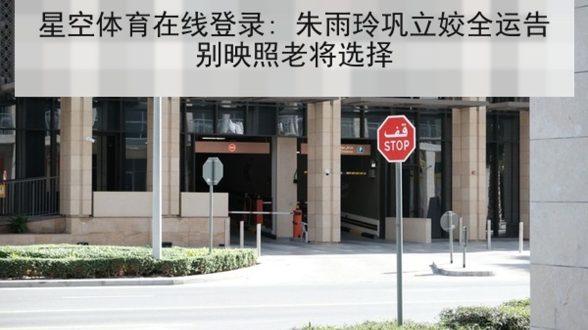 星空体育在线登录: 朱雨玲巩立姣全运告别映照老将选择