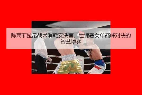 chen-yu-fei-la-diao-zhan-shu-xiao-hao-an-xi-ying-shi-jin-sai-nv-dan-dian-feng-dui-jue-de-zhi-hui-bo-yi-3-139.jpg
