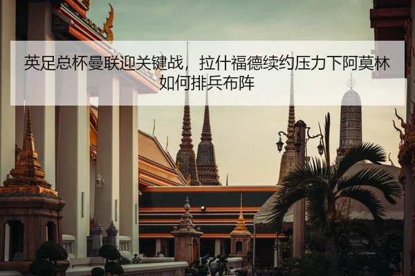 英足总杯曼联迎关键战，拉什福德续约压力下阿莫林如何排兵布阵