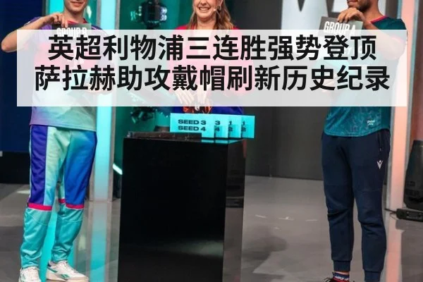 英超利物浦三连胜强势登顶 萨拉赫助攻戴帽刷新历史纪录