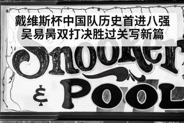 戴维斯杯中国队历史首进八强 吴易昺双打决胜过关写新篇
